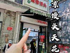 -天泽祥·鼓楼馒头(鼓楼店)
