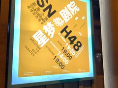 -SNH48星梦剧院