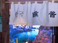 -海之屋韩式烤肉(海棠68环球美食街店)