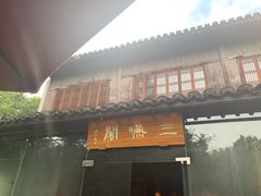-三嚥阁 La Villa Restaurant