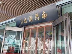 -南门涮肉(上海二店)