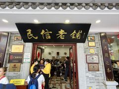 -民信老铺(华盖路店)