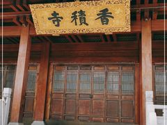 -香积寺