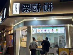 -栗酥饼(南长街店)