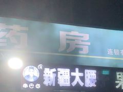 门面-劳动公园新疆人烤腰子