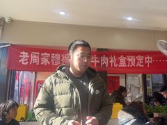 -穆得·老周家牛肉烧饼(普利街店)