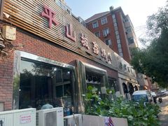 -平山城鑫烧烤(建国楼店)