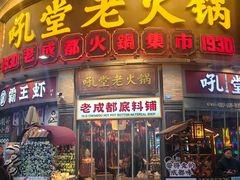 -吼堂老火锅(太古里总店)