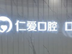 -武汉仁爱口腔(光谷店)