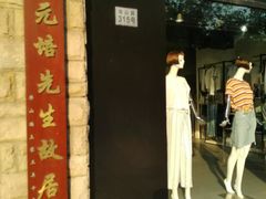 -上海蔡元培故居陈列馆