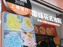门面-串妹花式冰粉(乐山总店)