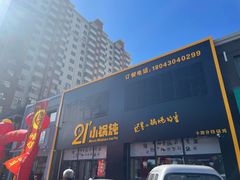 门面-二十一分小锅炖(中心店)