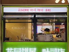 -花园饼屋·吐司蛋糕面包(星海店)
