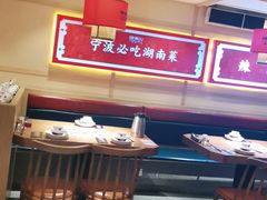 大堂-辣得叫湘菜(四明店)