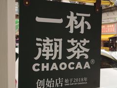 -一杯潮茶·专注潮汕茶饮(十二中创始店)