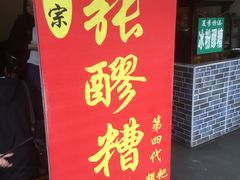 门面-张醪糟(街子店)