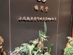 -梅间堂茶馆(绿地缤纷城店)