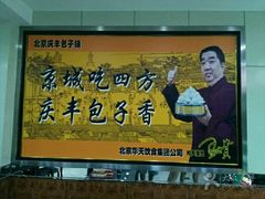 -庆丰包子铺(田村店)