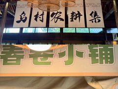 -乌村
