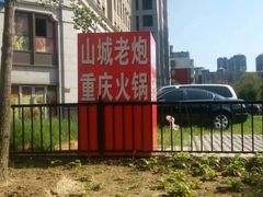 -山城老炮火锅城