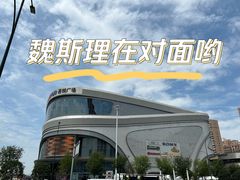 -魏斯理汉堡(西安西咸吾悦广场店)