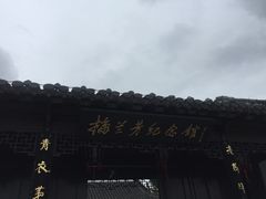 -梅园