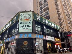门面-小民大排档(光谷店)