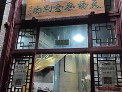 门面-天桥老金涮肉(牛街店)
