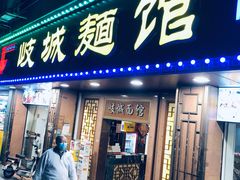 -岐城面馆(黄岐店)