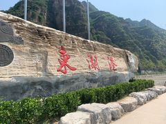 -十渡东湖港风景区