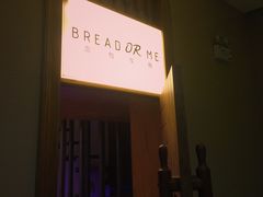 -面包与我Bread Or Me(长城汇店)