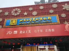 -北京工艺美术博物馆