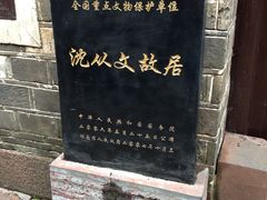 -沈从文故居
