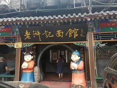 门面-老浒记烤鸭-北京菜(琉璃厂店)