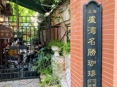 -古董花园(思南路42弄小区店)