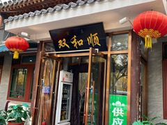 门面-双和顺-清真(灯市口西街店)