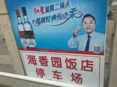-海香园饭店
