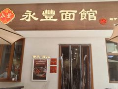 -永丰面馆(汉口路店)