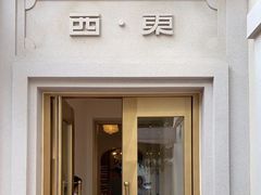 -宴锦堂·西院私房菜