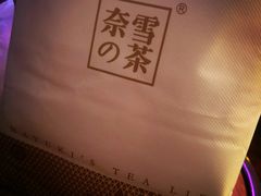 -奈雪的茶(石家庄万象城店)
