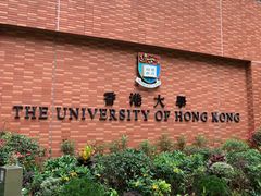 -香港大学