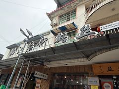 -临江后街鳝丝(临江店)