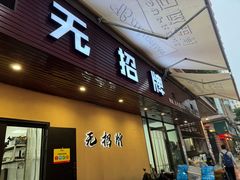 -无招牌