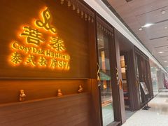 -菩泰·泰式草本按摩SPA(武汉新天地南馆店)