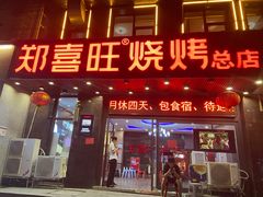 门面-郑喜旺烧烤(郑州总店)