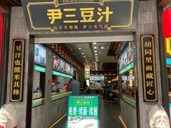 -尹三豆汁(前门旗舰店)