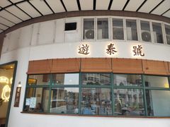 门面-游泰号(黑沙环店)