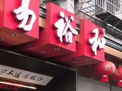 -易裕和·长沙米粉(竹塘西路店)