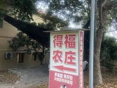 -得福农庄