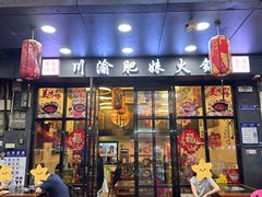 -重庆川渝肥妹火锅